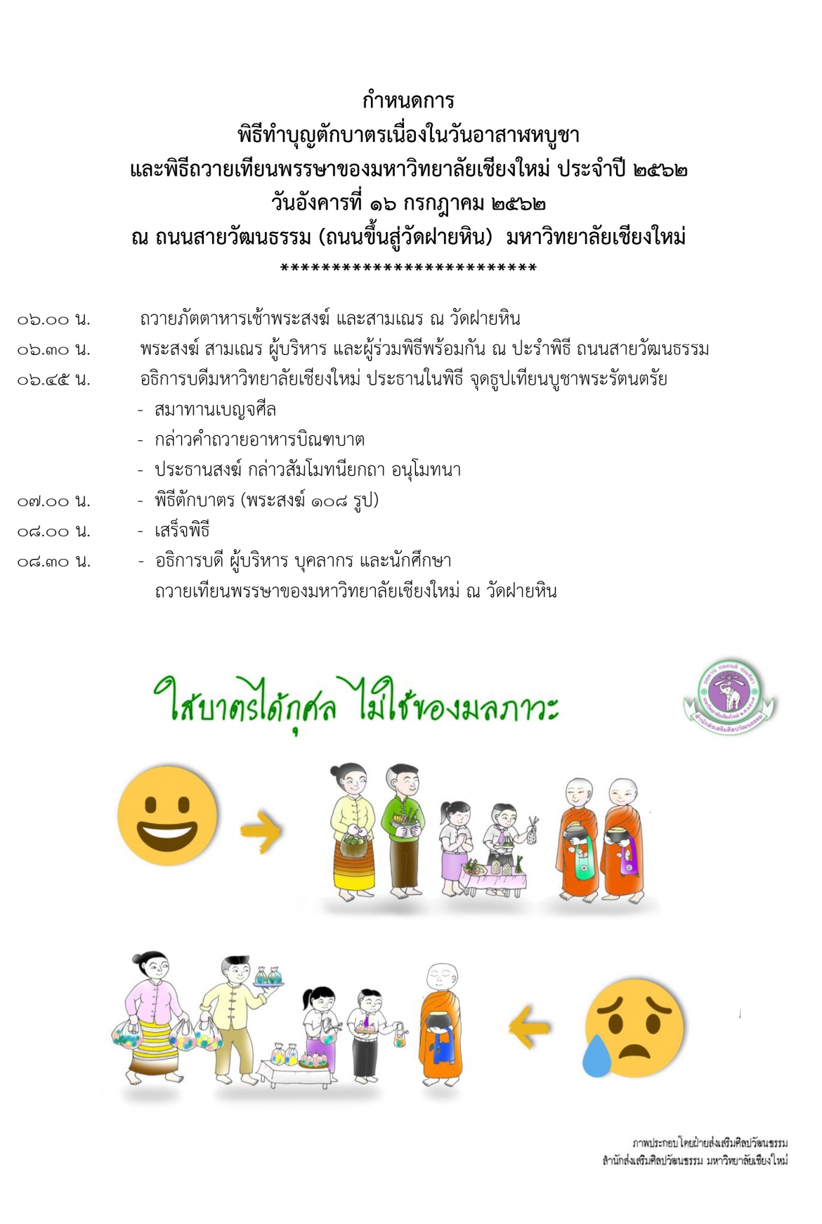 พิธีทำบุญตักบาตรเนื่องในวันอาสาฬหบูชาพิธีถวายเทียนพรรษาของมหาวิทยาลัยเชียงใหม่ ประจำปี 2562 